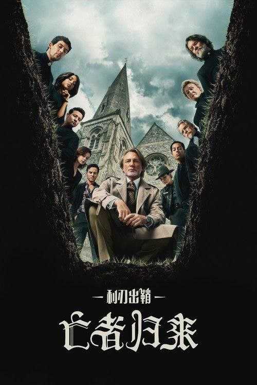 利z刃z出z鞘z（2025) 4K HDR & Dv - 夸克网盘 资源封面图