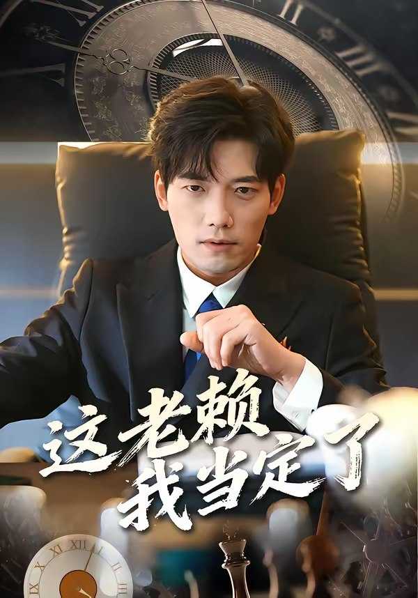 这老赖我当定了 (50集) 姚睿&汤震 | 短剧 - 百度网盘 资源封面图