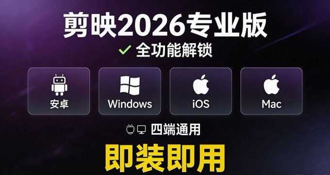 剪映2026专业版全功能解锁|安卓·Windows·iOS·Mac四端通用,即装即用 - 夸克网盘 资源封面图