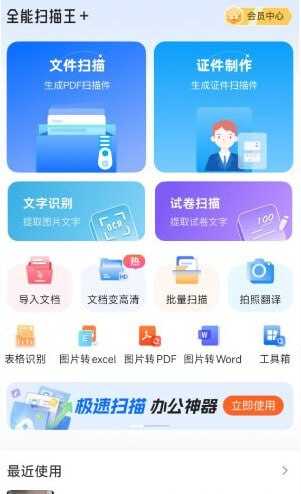 全能扫描王+_2.8.1 - 夸克网盘 资源封面图
