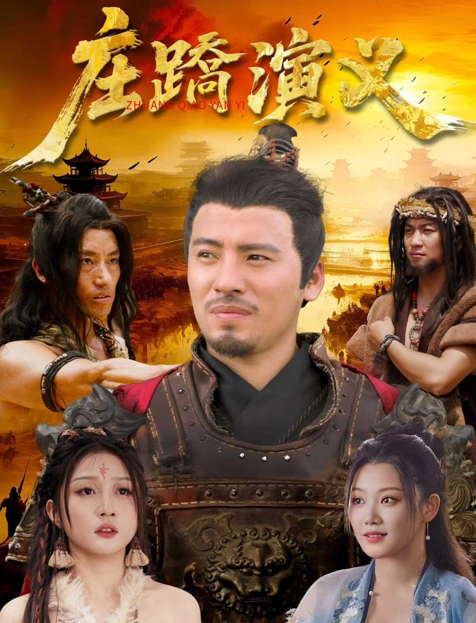 庄蹻演义 (2026) 4K - 百度网盘 资源封面图