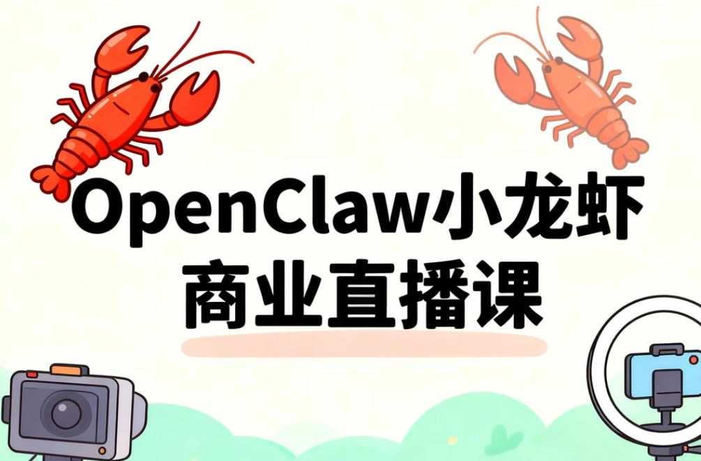 OpenClaw小龙虾商业直播课，快速抢占自动化红利 - 百度网盘 资源封面图