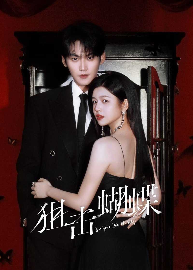 狙击蝴蝶（2025）全30集 4K SDR 60帧 高码率（环绕立体声+HiFi声+杜比声） - 115网盘 资源封面图