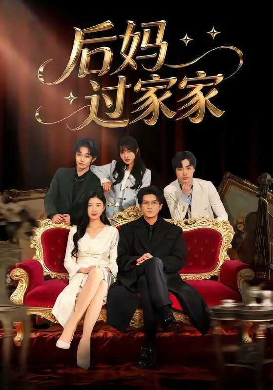 短剧-后妈过家家（88集）焦爱迪＆刘俊坤 - 百度网盘 资源封面图