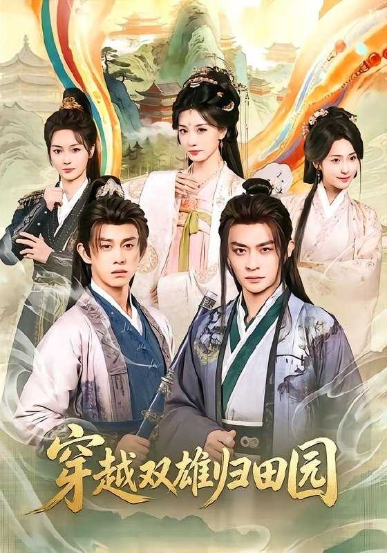 穿越双雄归田园 (178集) 马瑞泽&李钊 | 短剧 - 百度网盘 资源封面图