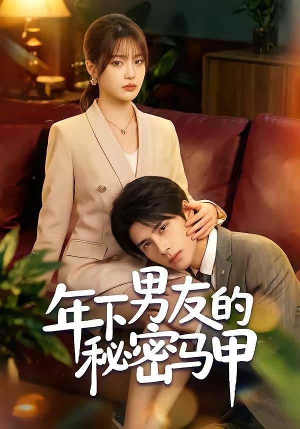 060474-年｜下｜男｜友｜的｜秘｜密｜马｜甲｜ (51集) 杨舒维&袁莉娜 - 夸克网盘 资源封面图