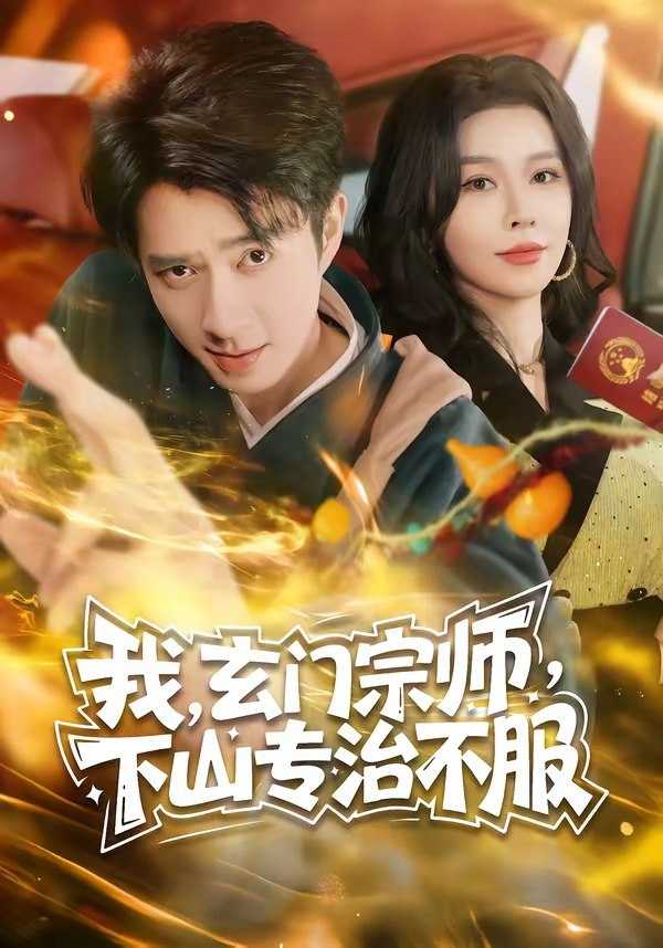 060476-我｜，｜玄｜门｜宗｜师｜，｜下｜山｜专｜治｜不｜服｜ (70集) 朱宏钊&张子唯 - 夸克网盘 资源封面图