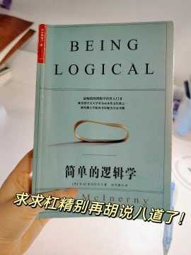 《简单的逻辑学》 - 夸克网盘 资源封面图