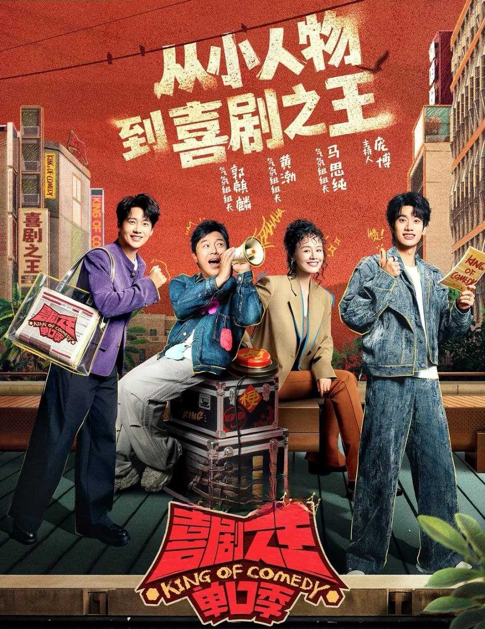 喜剧之王单口季 第三季 (2026) [综艺/脱口秀][黄渤/郭麒麟] - UC网盘 资源封面图