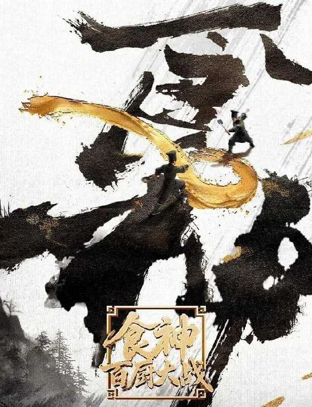 食神·百厨大战 (2026) 更至7.2期 [综艺/美食/真人秀] - UC网盘 资源封面图