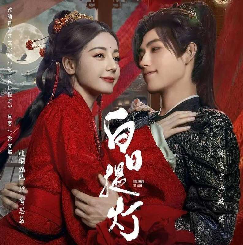 白日提灯 (2026) 更至05集 [4K][古装爱情][迪丽热巴/陈飞宇] - UC网盘 资源封面图