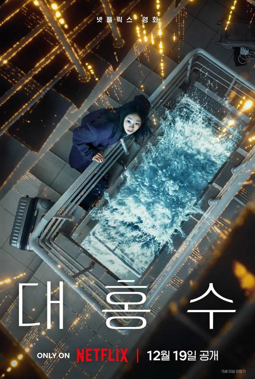 巨洪 ‎(2025) WEB-4K DV杜比视界版本  简繁字幕 - 迅雷云盘 资源封面图