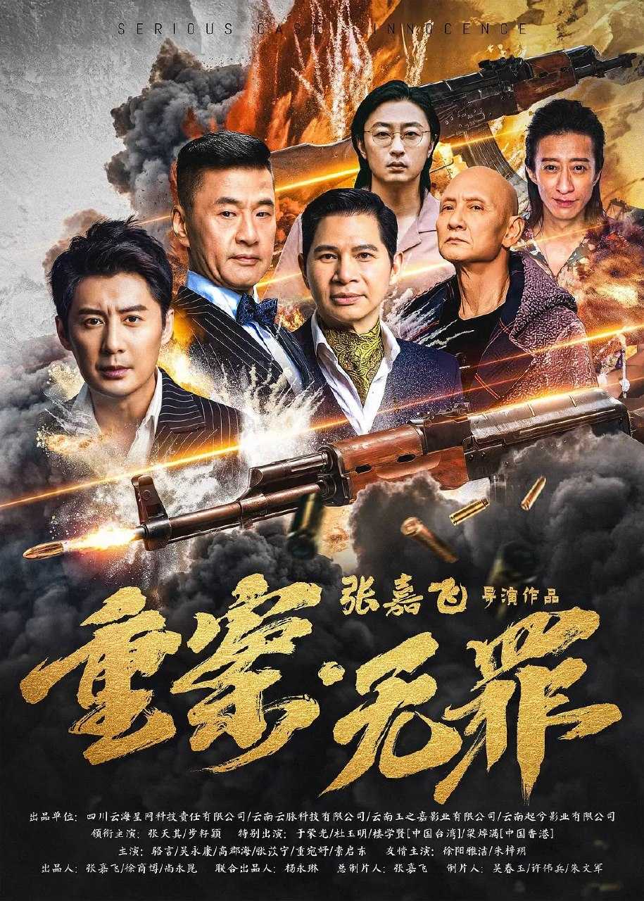 重案·无罪(2026)4K HDR 杜比音效 HiveWeb - 百度网盘 资源封面图