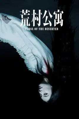 荒村公寓 (2010) 1080P - 百度网盘 资源封面图