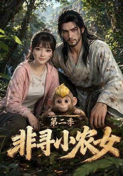 短剧.非寻小农女第二季（78集） - 百度网盘 资源封面图