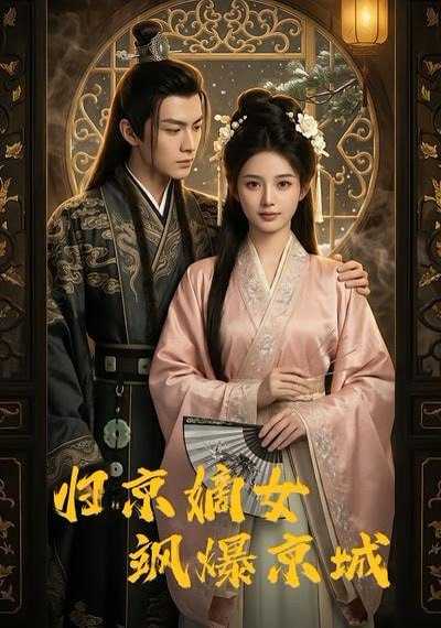 短剧.归京嫡女飒爆京城（53集） - 百度网盘 资源封面图
