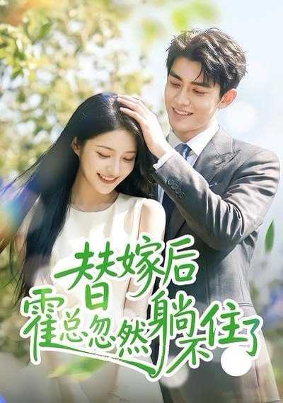 短剧.替嫁后霍总忽然躺不住了（50集） - 百度网盘 资源封面图