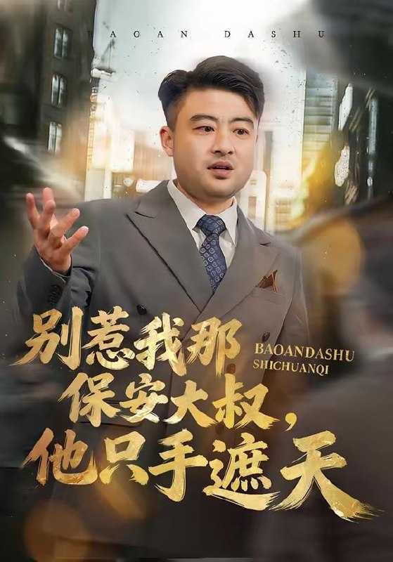 短剧-别惹我那保安大叔，他只手遮天（80集）卢晟＆刘婉如 - 百度网盘 资源封面图