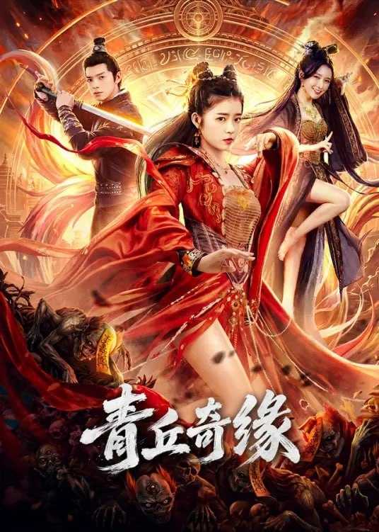 青丘奇缘 (2026) 4K - 百度网盘 资源封面图