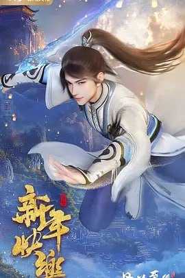 丹道至尊  4K  更新至169集 - 百度网盘 资源封面图