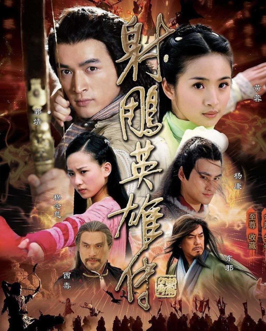 射雕英雄传 (2008) 4K 全集 - 阿里云盘 资源封面图