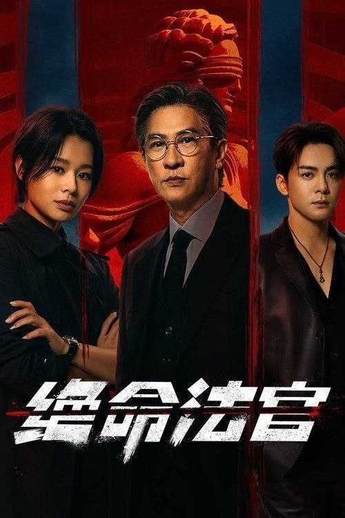 绝命法官 (2025) 4K 全20集 - 百度网盘 资源封面图