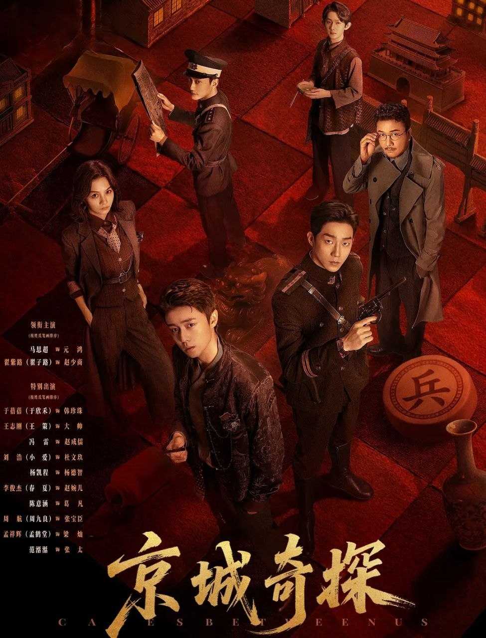 京城奇探 (2026) 更至04集 [4K][中长剧][轻喜/悬疑][马思超/翟子路] - 迅雷云盘 资源封面图