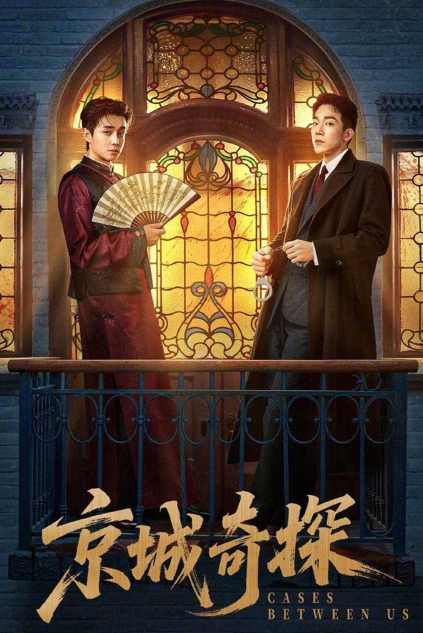 京城奇探（2026）4K 臻彩MAX+ 60FPS 高码率 FLAC无损HiFi声 更至EP05 - 百度网盘 资源封面图