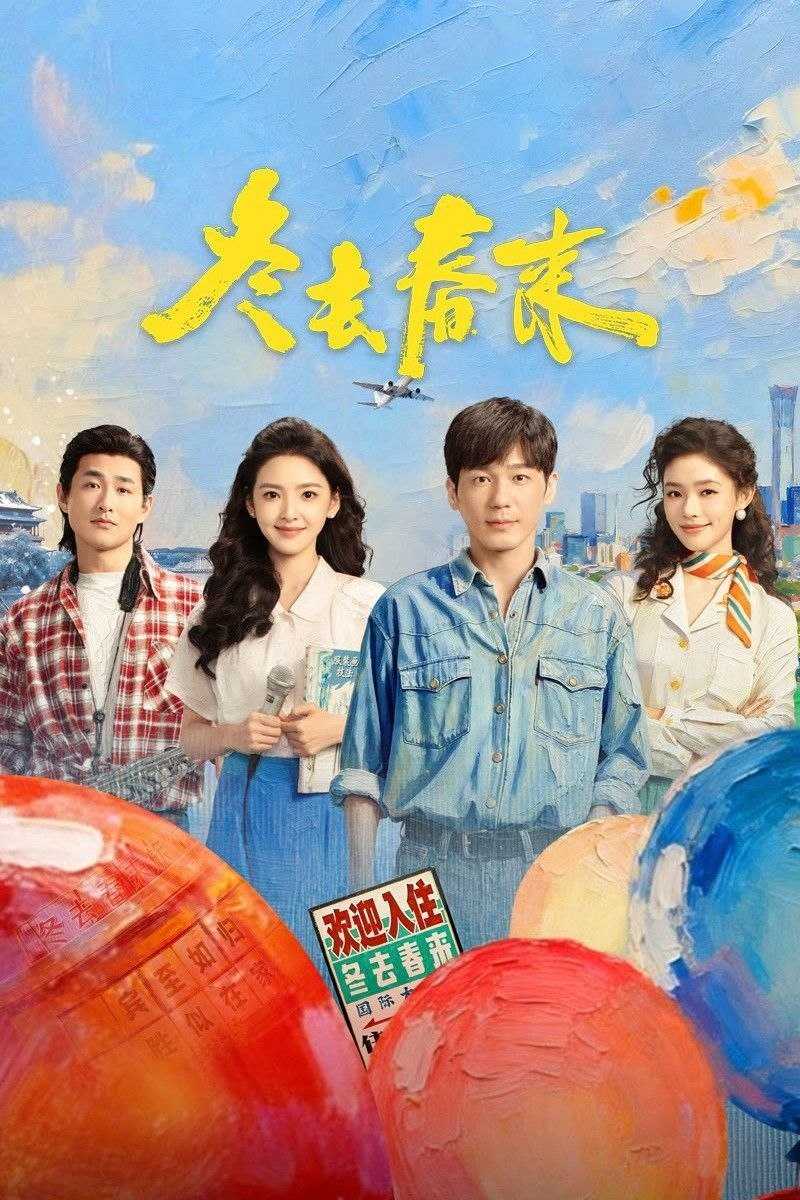 D)冬丨q丨c丨耒(2026) - 夸克网盘 资源封面图