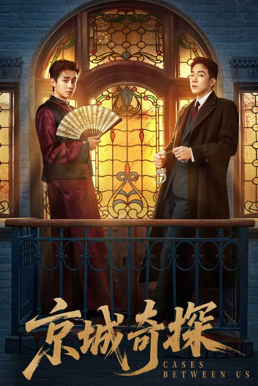 京城奇探 (2026) 【更05集】【4K.SDR】【内嵌简中】【马思超 / 翟子路】【悬疑 / 历史】 - 迅雷云盘 资源封面图