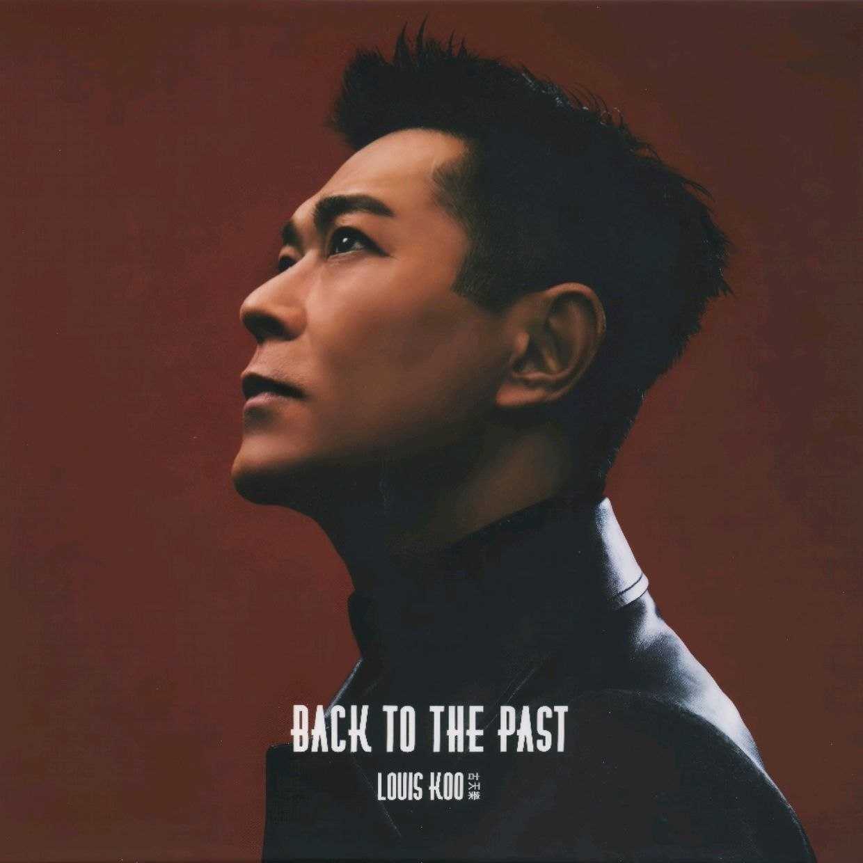 古天乐 2026 天命最高 Back To The Past 香港首版 WAV+Cue - 百度网盘 资源封面图