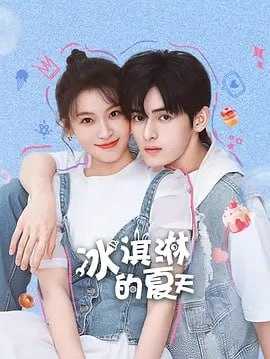 冰淇淋的夏天 全20集 已完结 - 百度网盘 资源封面图