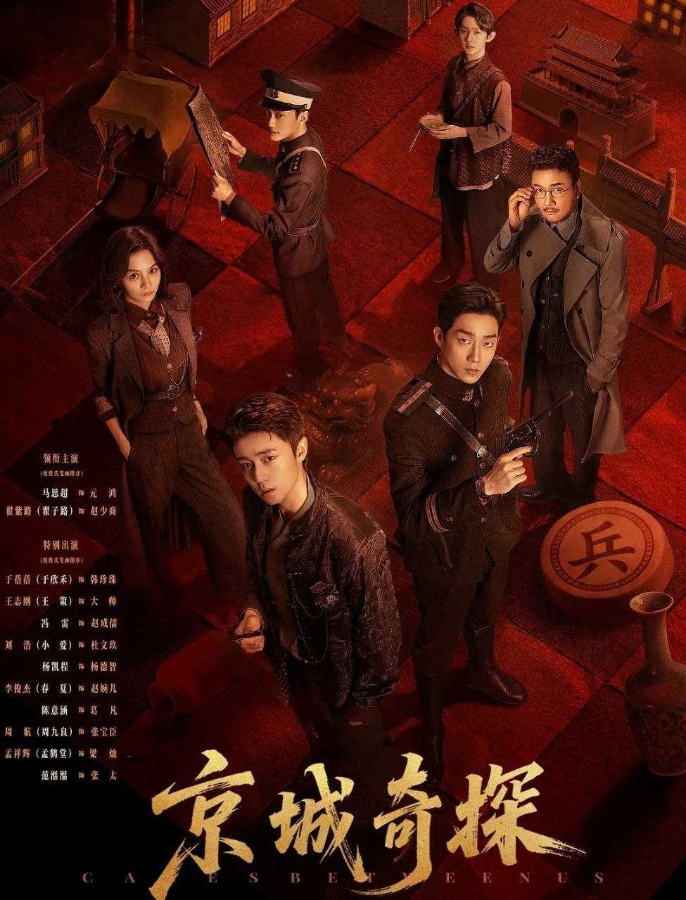 京城奇探 (2026) 更至17集 [4K][中长剧][轻喜/悬疑][马思超/翟子路] - UC网盘 资源封面图