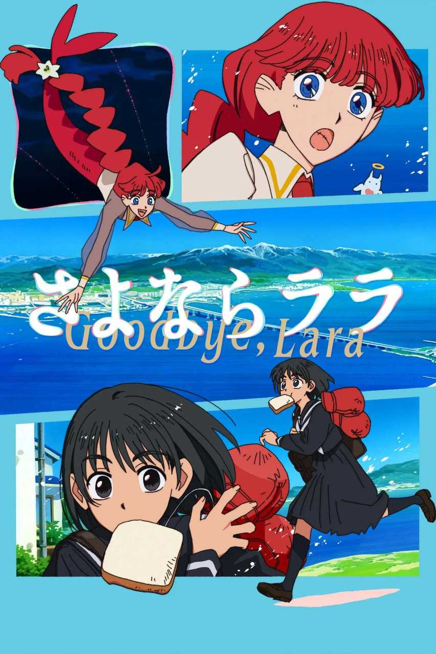 再见菈菈 さよならララ (2026) [1080P] [内封简繁] [更至1集] - 迅雷云盘 资源封面图
