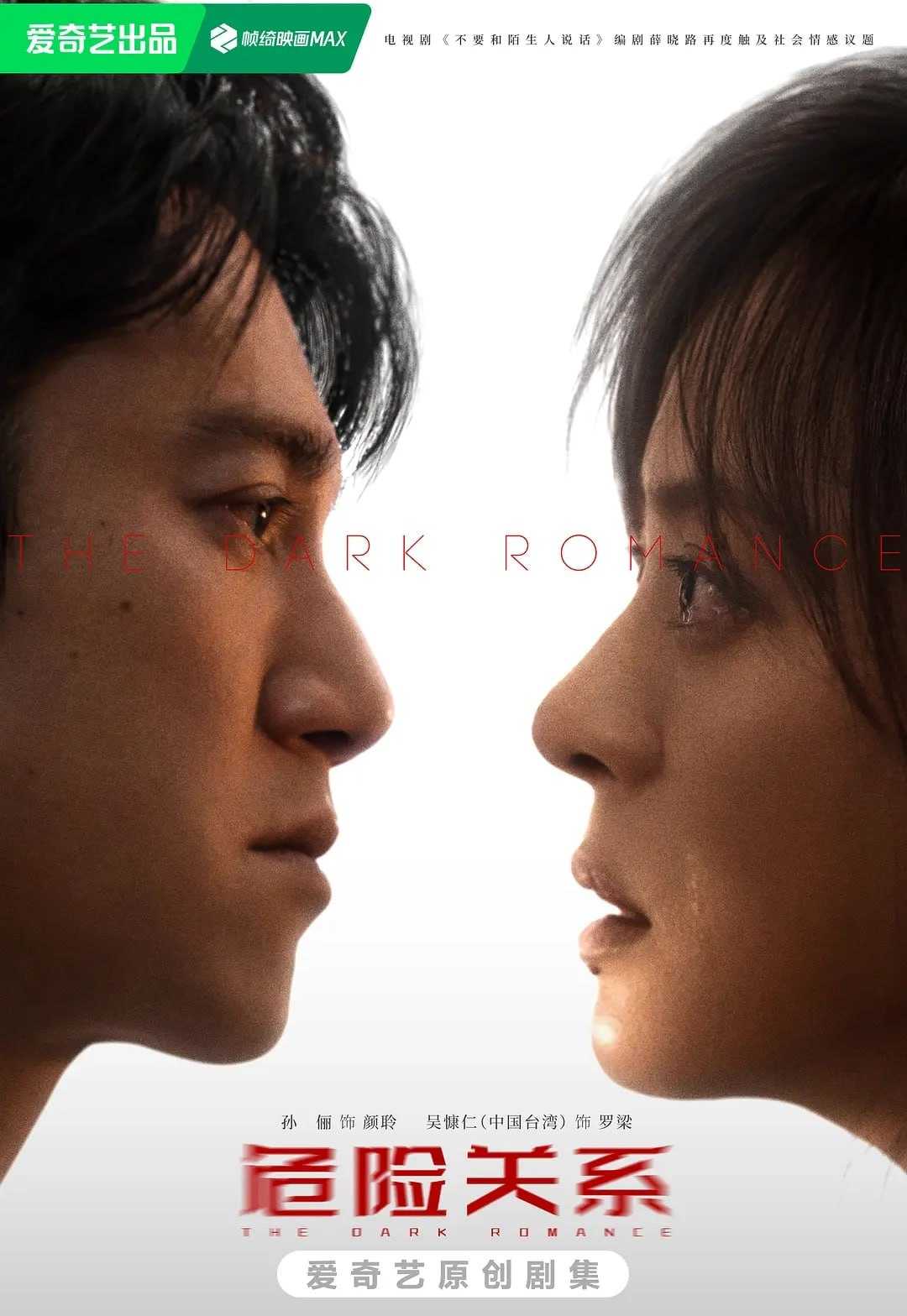 危险关系（2026） 4K 更新至04集 - 百度网盘 资源封面图