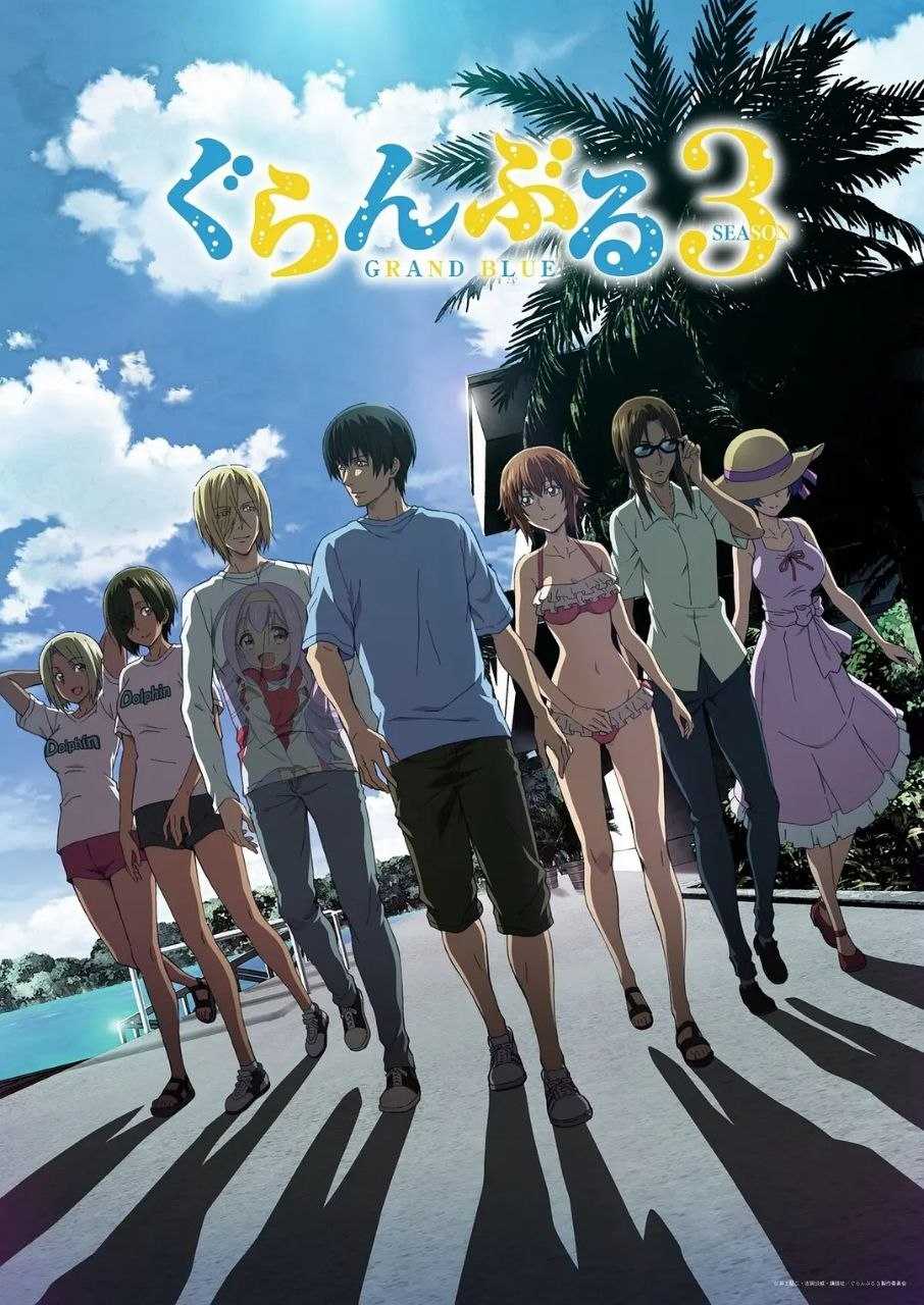 碧蓝之海 第三季 ぐらんぶる Season 3 (2026) [1080P] [内嵌繁中] [更至1集] - 迅雷云盘 资源封面图