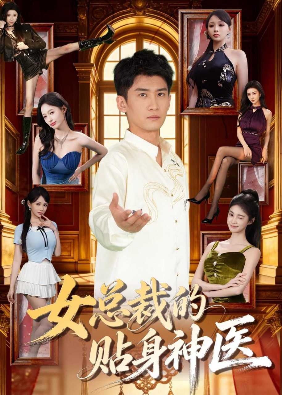 短剧.女总裁的贴身战神（28集）AI短剧 - 百度网盘 资源封面图
