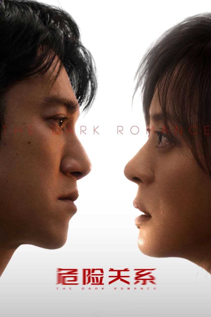 危险关系(2026)【更04集】【4K.SDR】【内嵌简中】【孙俪/吴慷仁】 - 迅雷云盘 资源封面图