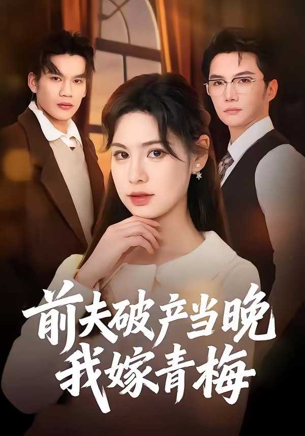 前夫破产当晚我嫁青梅 (60集) 黄圣杰&翁淇 | 短剧 - 迅雷云盘 资源封面图