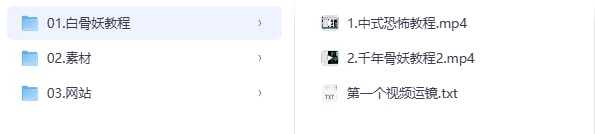 AI中式恐怖短视频教学，条条爆款涨粉飞快 - 夸克网盘 资源封面图
