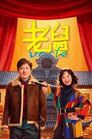 老舅 (2025) 4K 60帧 HDR 全27集 - 百度网盘 资源封面图