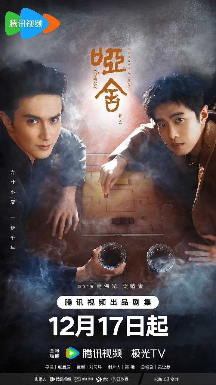 哑舍 (2025) 4K 全30集 - 百度网盘 资源封面图