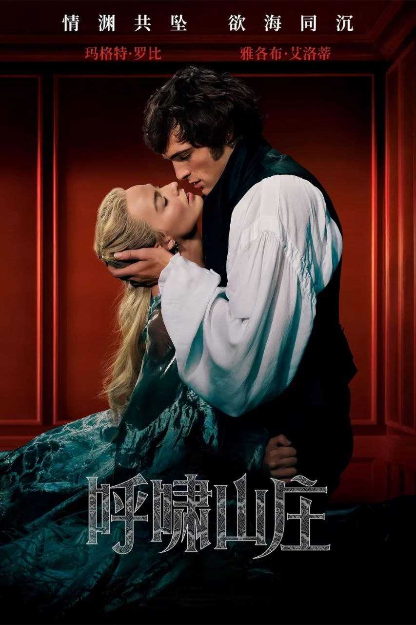 呼啸山庄(2026)【4K.HDR10+&杜比视界 双版本】【高码率】【杜比全景声】【内封简繁英】 - 百度网盘 资源封面图