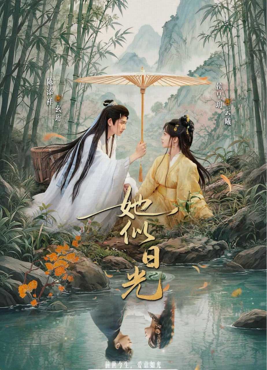 短剧.她似日光（77集）陈添祥＆侯呈玥 - 百度网盘 资源封面图