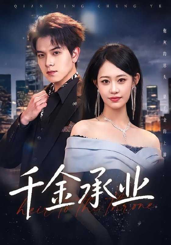 短剧.千金承业（80集）姜沣＆李宜芯 - 百度网盘 资源封面图