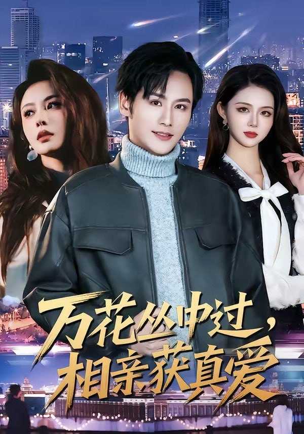 短剧.万花丛中过，相亲获真爱（63集）杨韩＆娄宇瑶 - 百度网盘 资源封面图