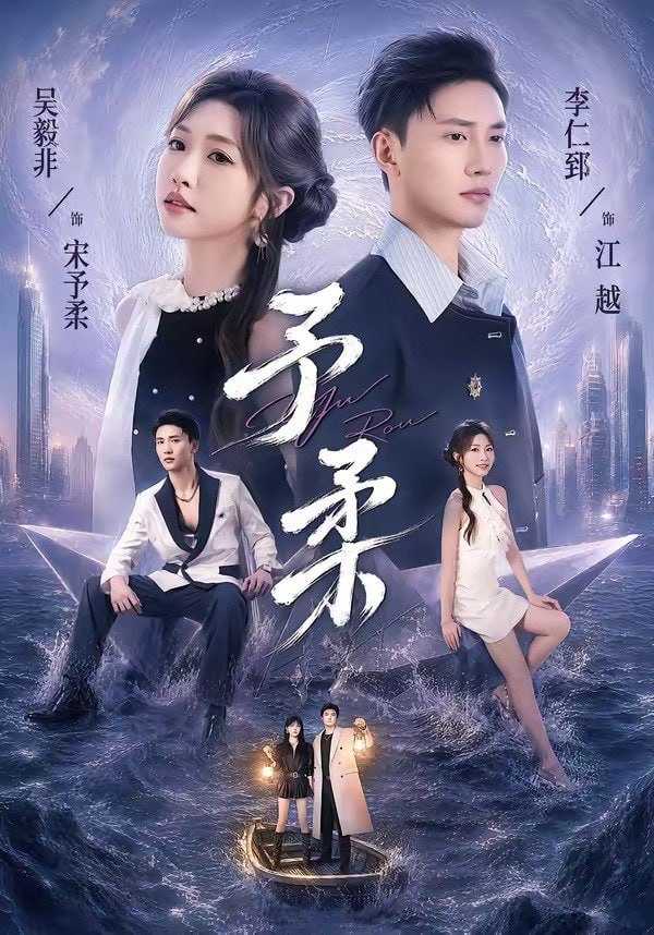 短剧.予柔（65集）一飞＆李仁郅 - 百度网盘 资源封面图