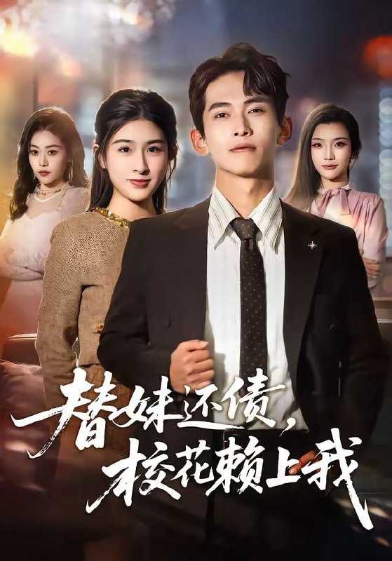 短剧.替妹还债，校花赖上我（81集）雷孙强＆张子兮 - 百度网盘 资源封面图