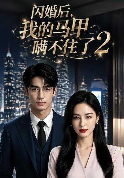短剧.闪婚后我的马甲瞒不住了2（40集） - 百度网盘 资源封面图