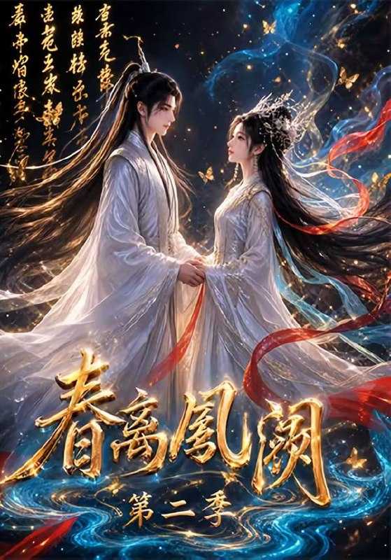 短剧.春离凤阙第二季（36集） - 百度网盘 资源封面图